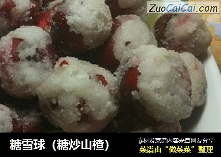 糖雪球（糖炒山楂）