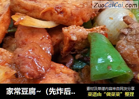 家常豆腐~