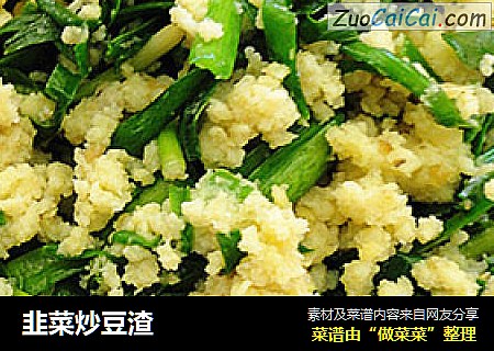 韭菜炒豆渣
