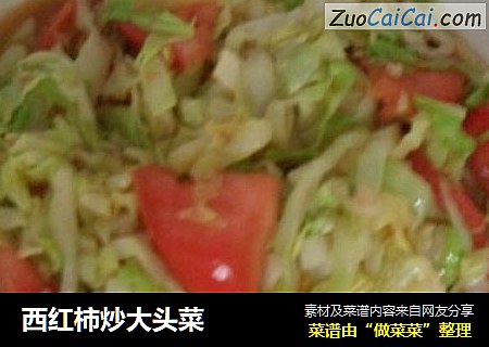西红柿炒大头菜