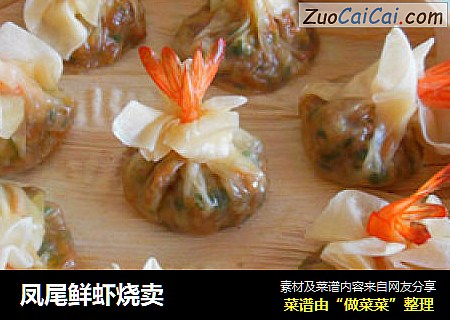凤尾鲜虾烧卖