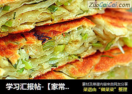 学习汇报帖-【家常葱花饼】