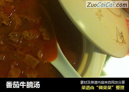 番茄牛腩汤