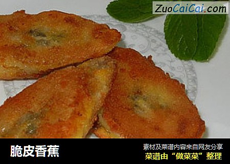 脆皮香蕉