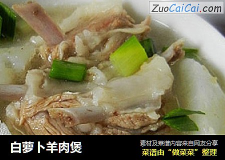 白萝卜羊肉煲