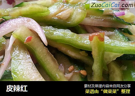 皮辣红