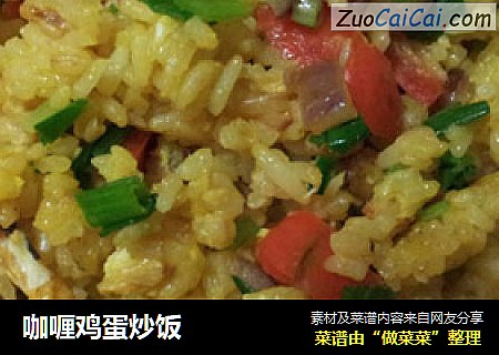 咖喱鸡蛋炒饭