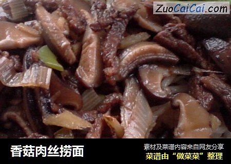 香菇肉丝捞面