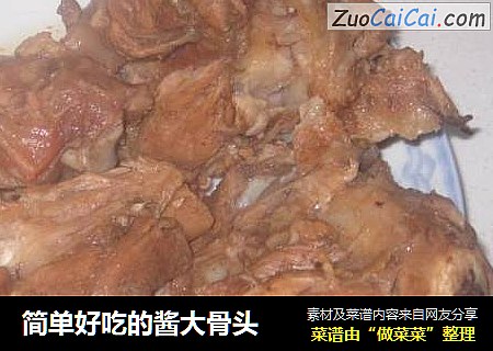 简单好吃的酱大骨头