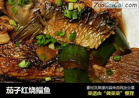 茄子红烧鯔鱼