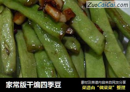 家常版干煸四季豆