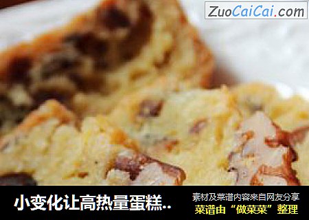 小变化让高热量蛋糕放心吃---豆渣磅蛋糕