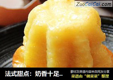 法式甜点：奶香十足---卡娜蕾