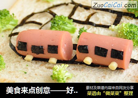 美食来点创意——好吃好玩的生活