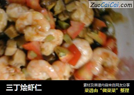 三丁烩虾仁
