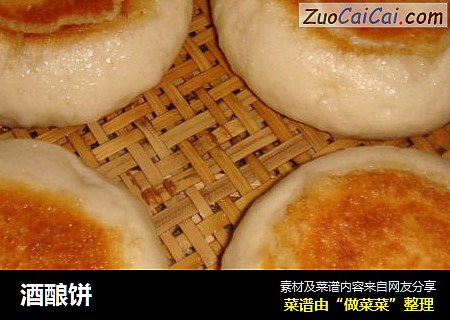 酒酿饼