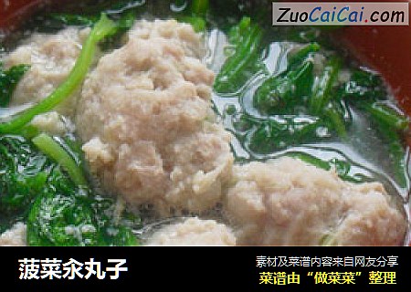 菠菜汆丸子