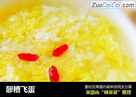 醪糟飞蛋