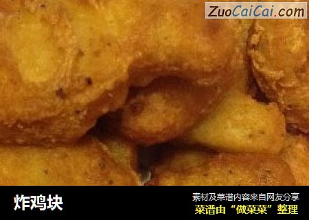 炸鸡块