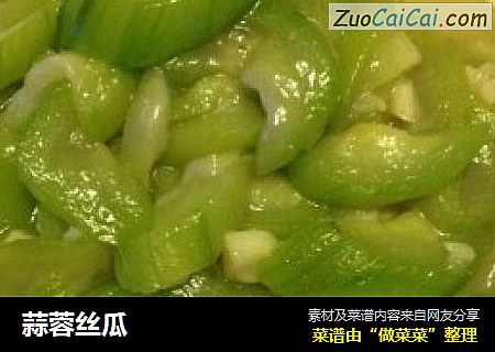 蒜蓉丝瓜