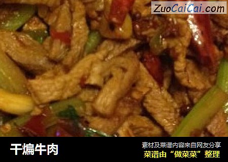 干煸牛肉