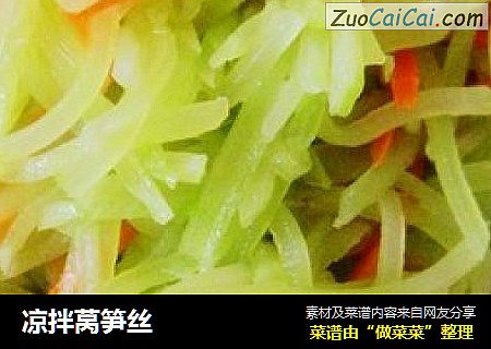 凉拌莴笋丝
