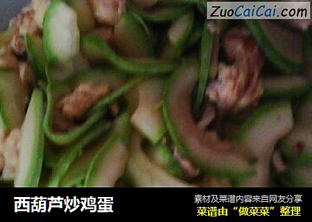 西葫芦炒鸡蛋