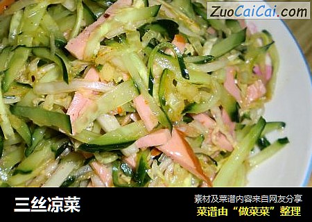 三丝凉菜