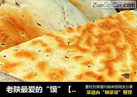 老陕最爱的“馍”【陕西锅盔】
