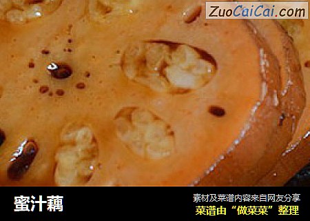 蜜汁藕
