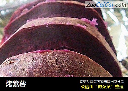 烤紫薯