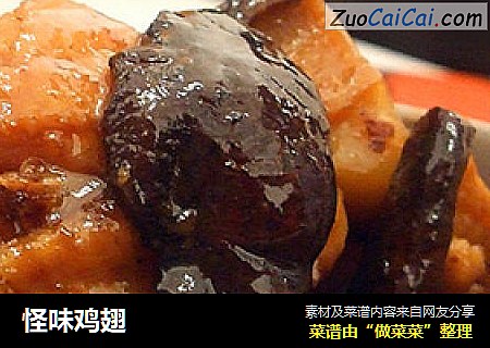 怪味鸡翅