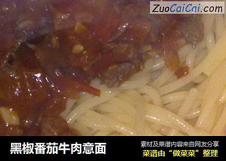黑椒番茄牛肉意面