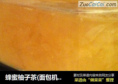 蜂蜜柚子茶(面包机版)