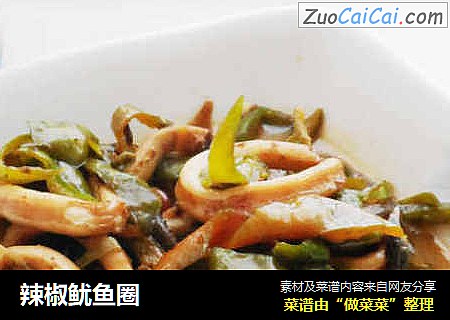 辣椒鱿鱼圈