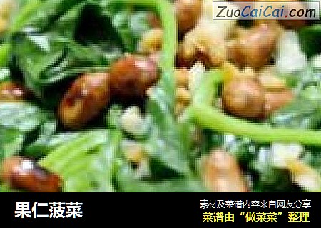 果仁菠菜