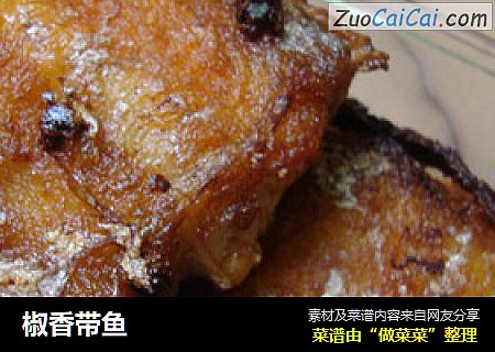 椒香带鱼