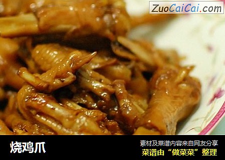 烧鸡爪