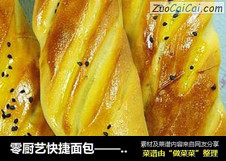 零厨艺快捷面包——梨汁面包条