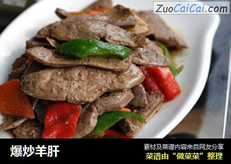 爆炒羊肝