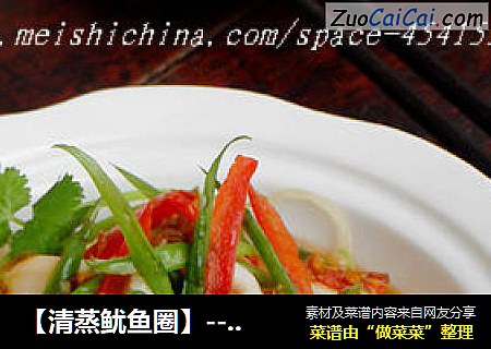 【清蒸鱿鱼圈】---  简单的方法制作营养的美味