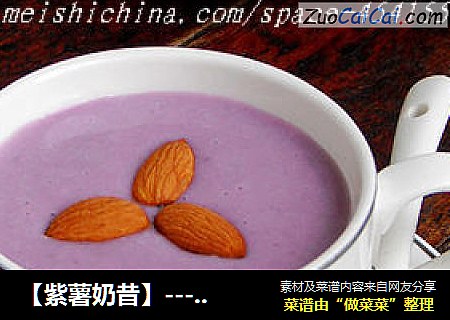 【紫薯奶昔】--- 着迷那一杯营养又迷人的紫色