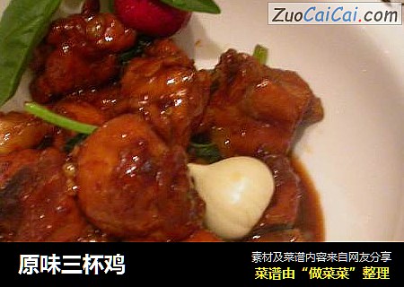 原味三杯鸡