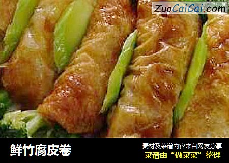 鲜竹腐皮卷