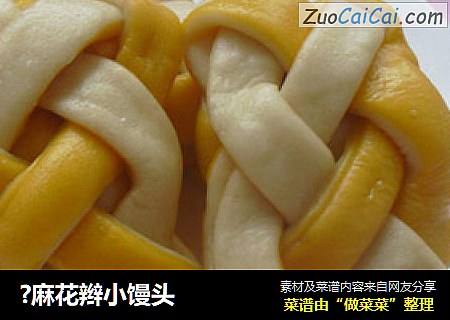 ?麻花辫小馒头
