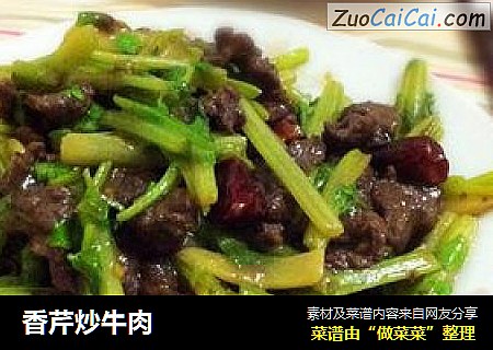 香芹炒牛肉