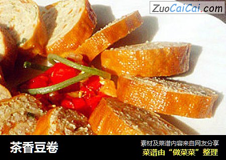 茶香豆卷