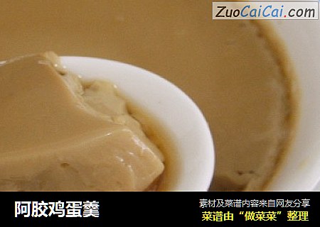 阿胶鸡蛋羹