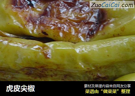 虎皮尖椒