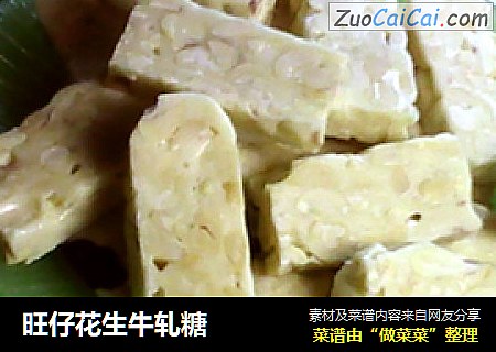 旺仔花生牛轧糖